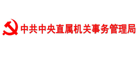 中共中央直屬機關(guān)事務管理局